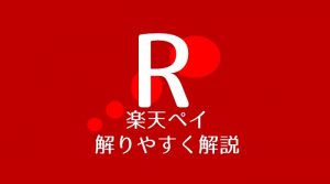 楽天ペイ使い方
