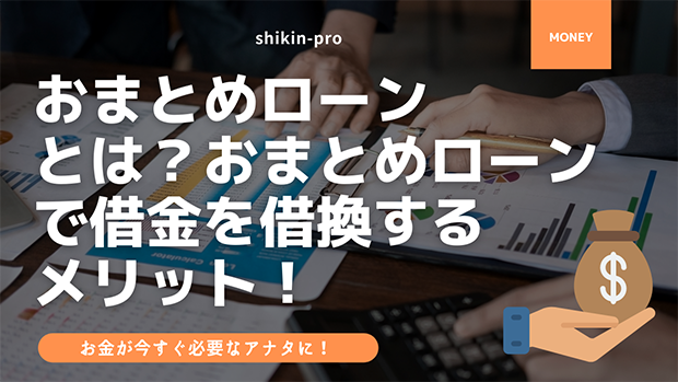 おまとめローンとは おまとめローンで借金を借換するメリット 資金調達プロ