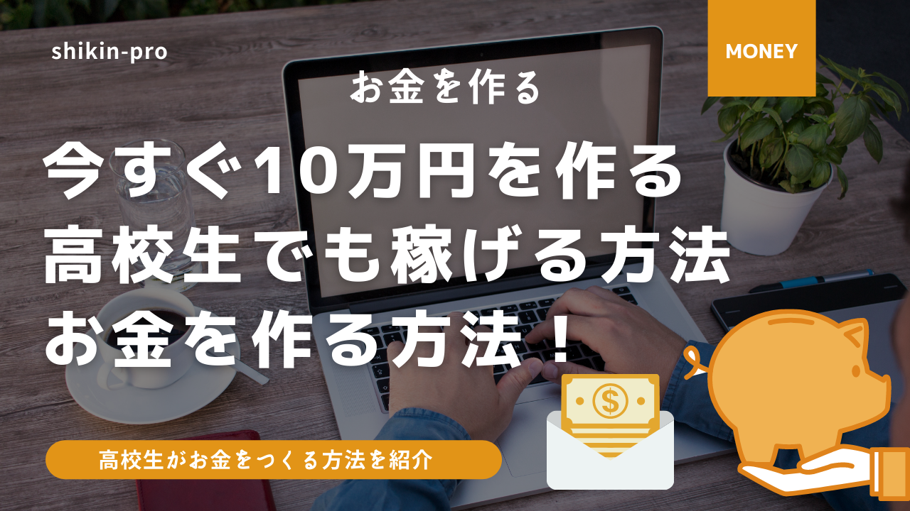 今すぐ10万円お金を稼ぐには の方法が有効 高校生でもスマホで稼げる超カンタンな方法 資金調達プロ