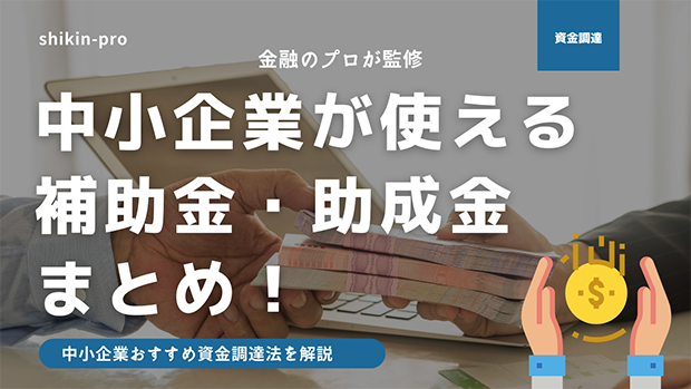 中小企業がいま使える補助金 助成金まとめ 中小企業おすすめの資金調達方法 資金調達プロ