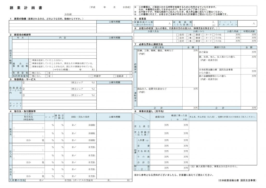 事業計画書の記入例に見る 創業資金が100 調達できる書類の書き方 資金調達プロ