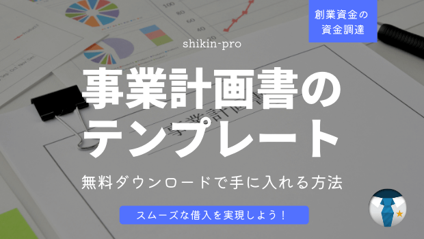 創業資金 事業計画書のテンプレートはコレ 無料ダウンロードで手に入れる方法 資金調達プロ
