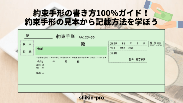 約束手形の書き方100 ガイド 約束手形の見本から記載方法を学ぼう 資金調達プロ