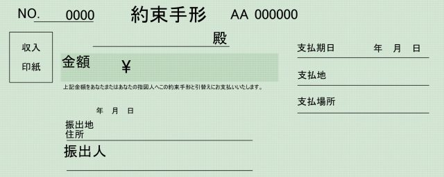 保存版 約束手形の書き方100 ガイド 約束手形の見本から記載方法を学ぼう 資金調達プロ