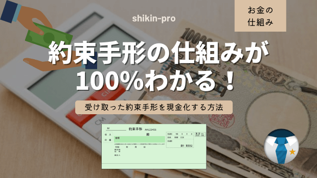 約束手形の仕組みが100 わかる 受け取った約束手形を現金化する方法 資金調達プロ