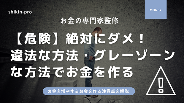 危険 絶対にマネしないで 違法 グレーゾーンの方法でお金を作る 資金調達プロのお金の仕組みが分かるコラムvol 9 資金調達プロ