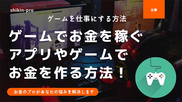 ゲームでお金が作れるってホント 現金に換金できるゲーム一覧 資金調達プロ