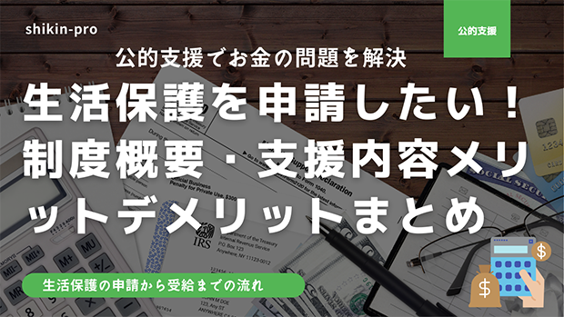 生活保護を申請したい 制度概要 支援内容からメリットデメリットまとめ 資金調達プロ