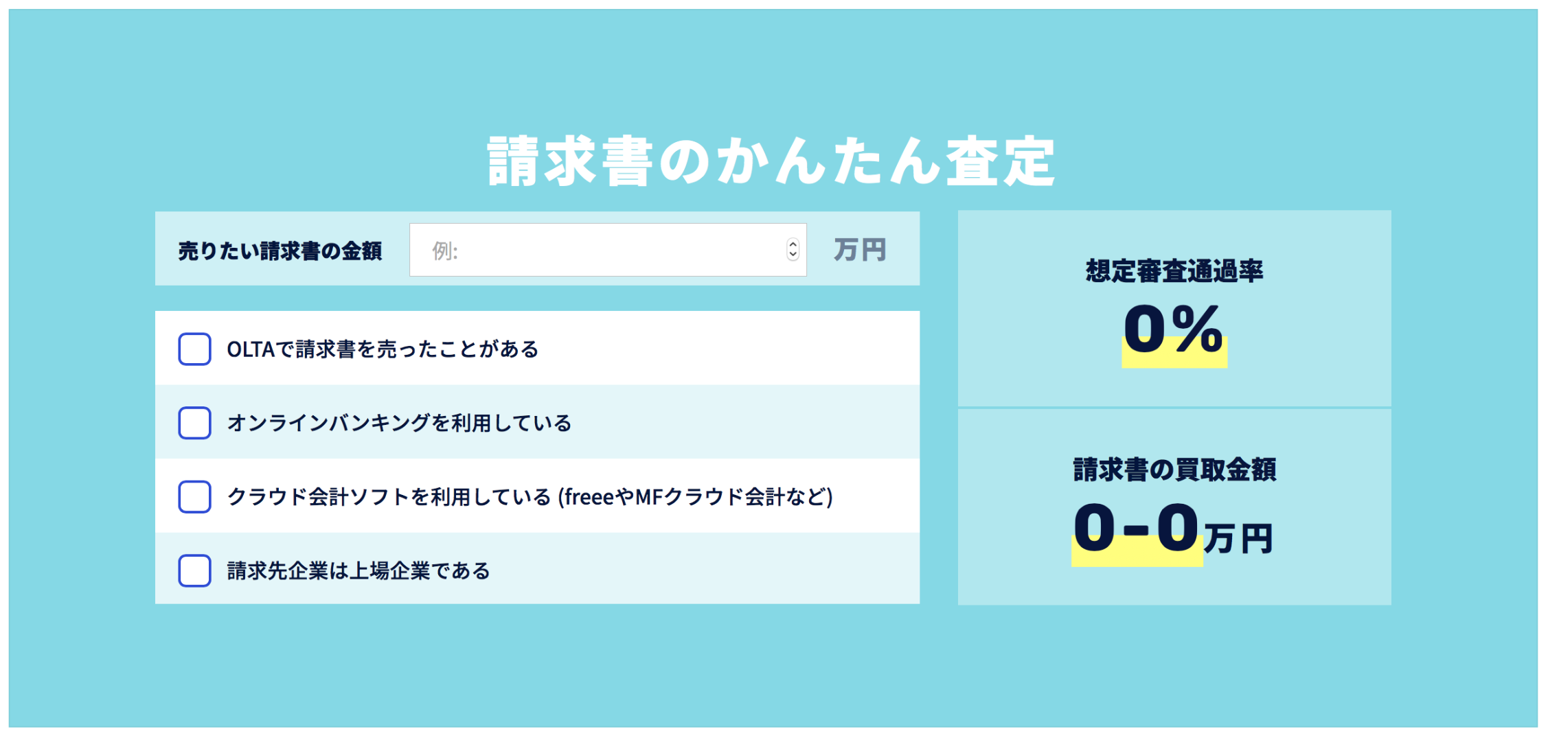 OLTA請求書のかんたん査定(OLTA公式サイト)