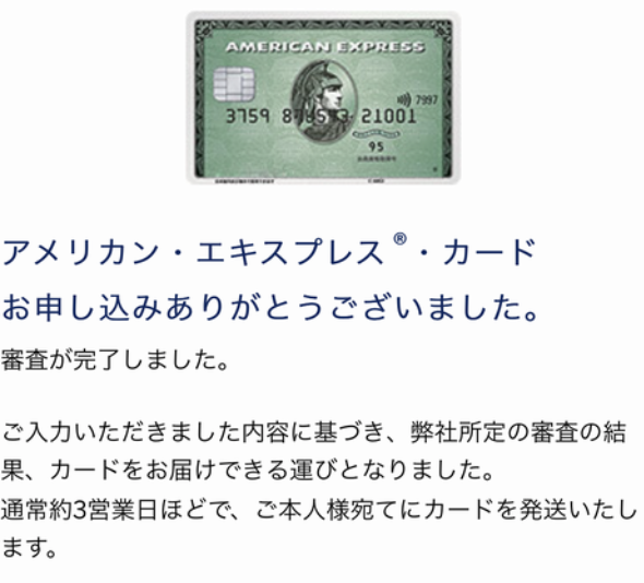 アメリカン・エキスプレス(R)・カード自動審査