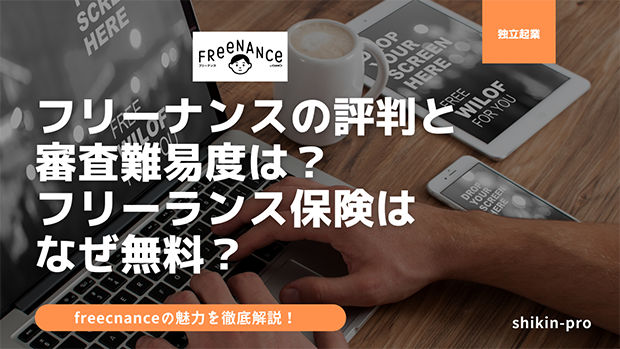 Freenance フリーナンスの審査難易度は 手数料や口コミ評判を徹底調査 資金調達プロ