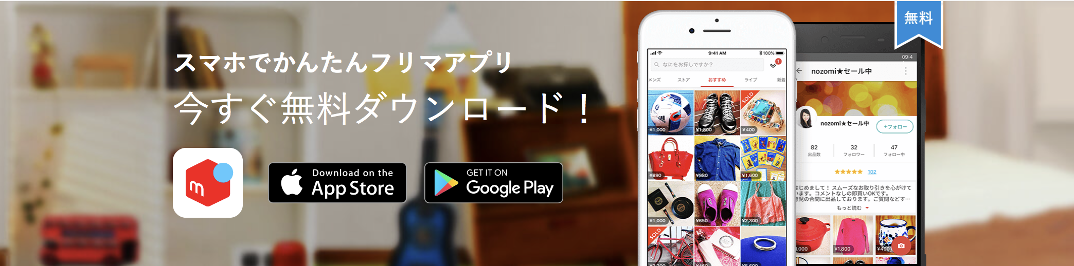 メルカリ