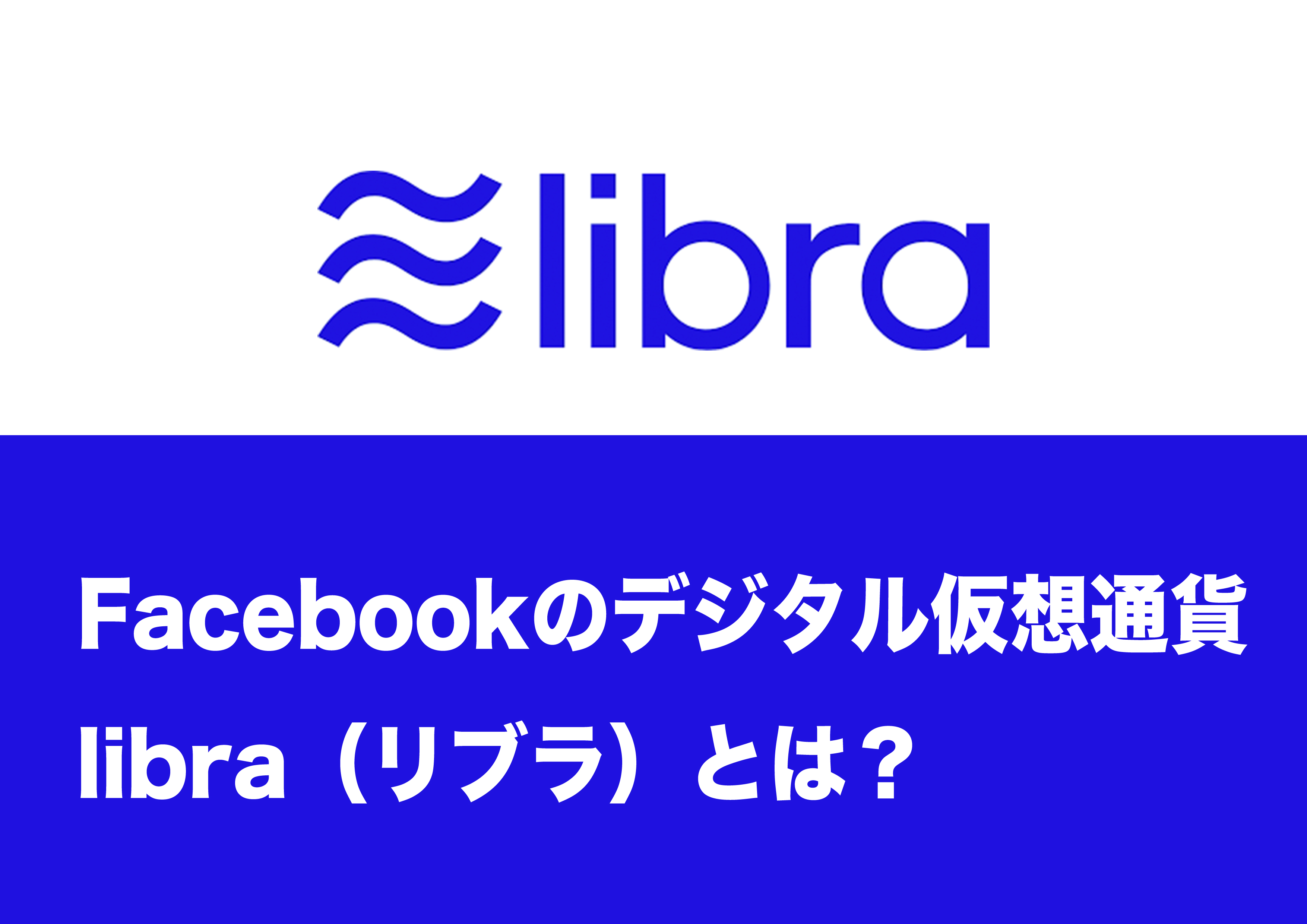 libra(リブラ)
