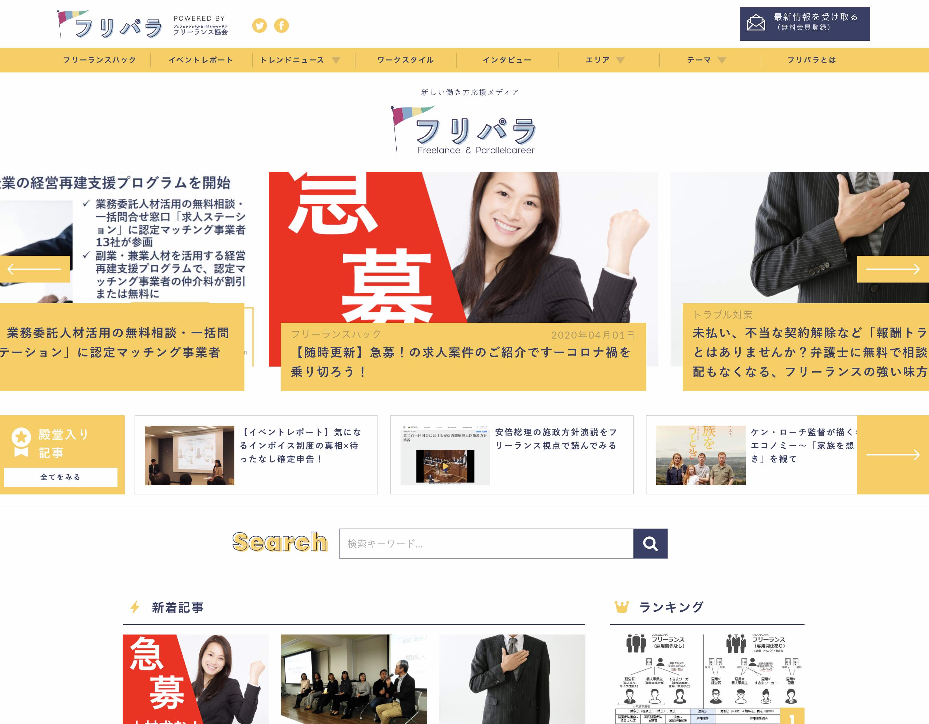 フリーランス協会のポータルサイト「フリパラ」