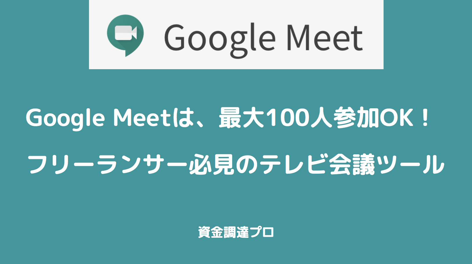 フリーランサー必見 Google Meetは最大100人参加ok フリーランス向けコラムno 1 資金調達プロ