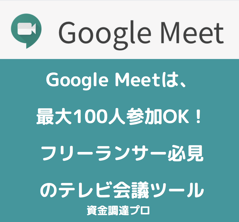 フリーランサー必見 Google Meetは最大100人参加ok フリーランス向けコラムno 1 資金調達プロ