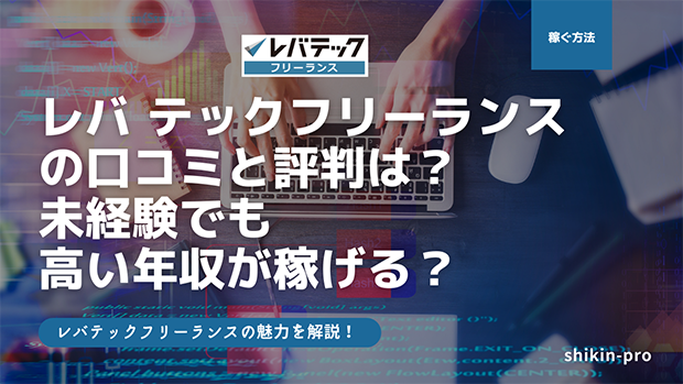 レバテックフリーランスの評判と口コミ フリーランスに人気の理由を徹底解説 資金調達プロ