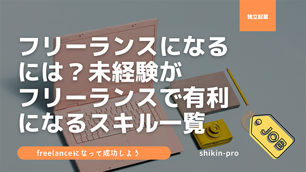 フリーランスになるには フリーランスになって仕事をもらう方法 資金調達プロ