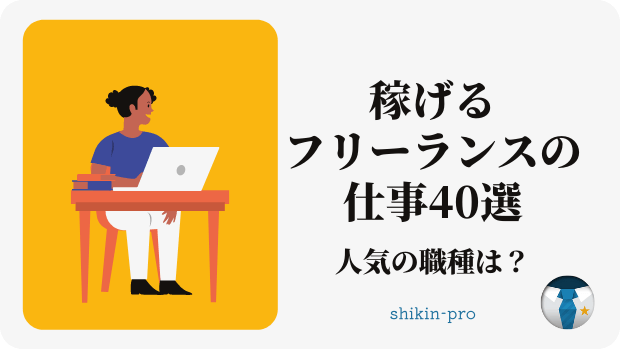 稼げるフリーランスの仕事40選 人気の職種は 資金調達プロ