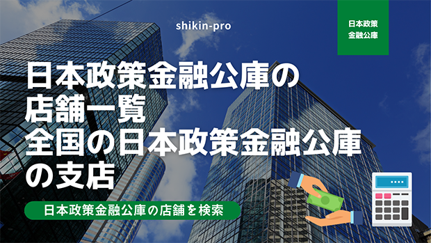 日本政策金融公庫の店舗一覧 全国の日本政策金融公庫の支店 資金調達プロ