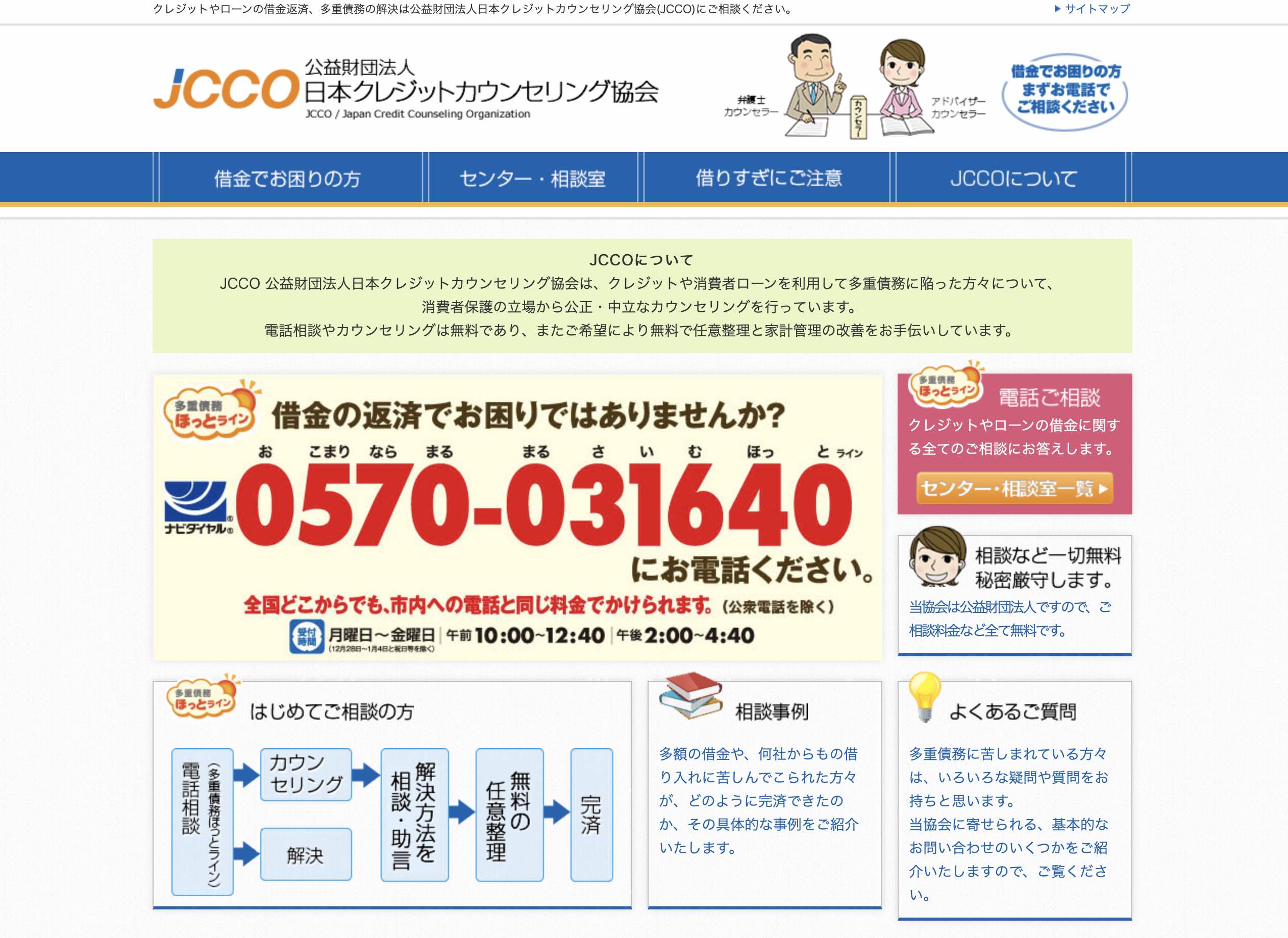 Jcco 日本クレジットカウンセリング協会 資金調達プロ