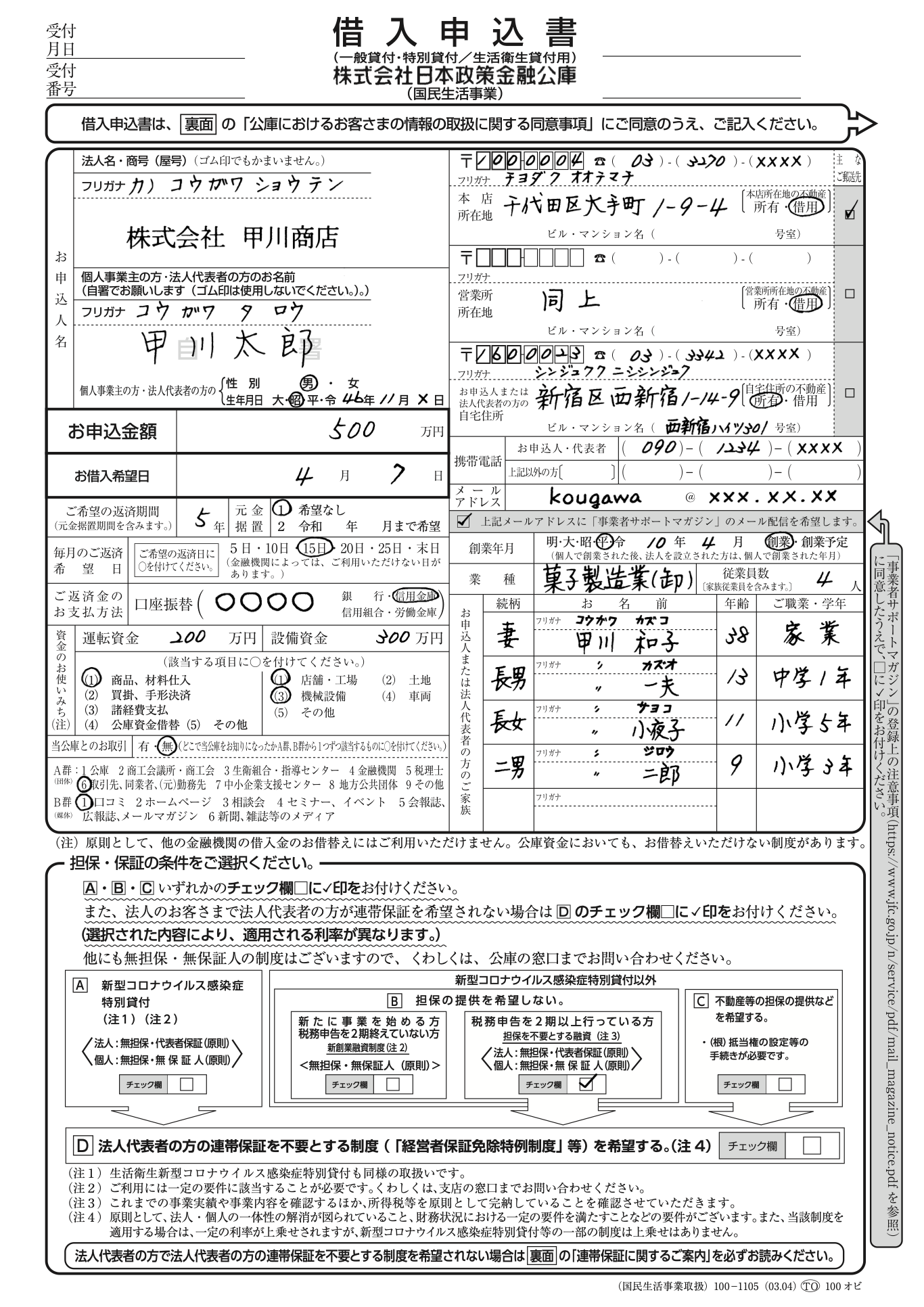 借入申込書の見本(日本政策金融公庫)