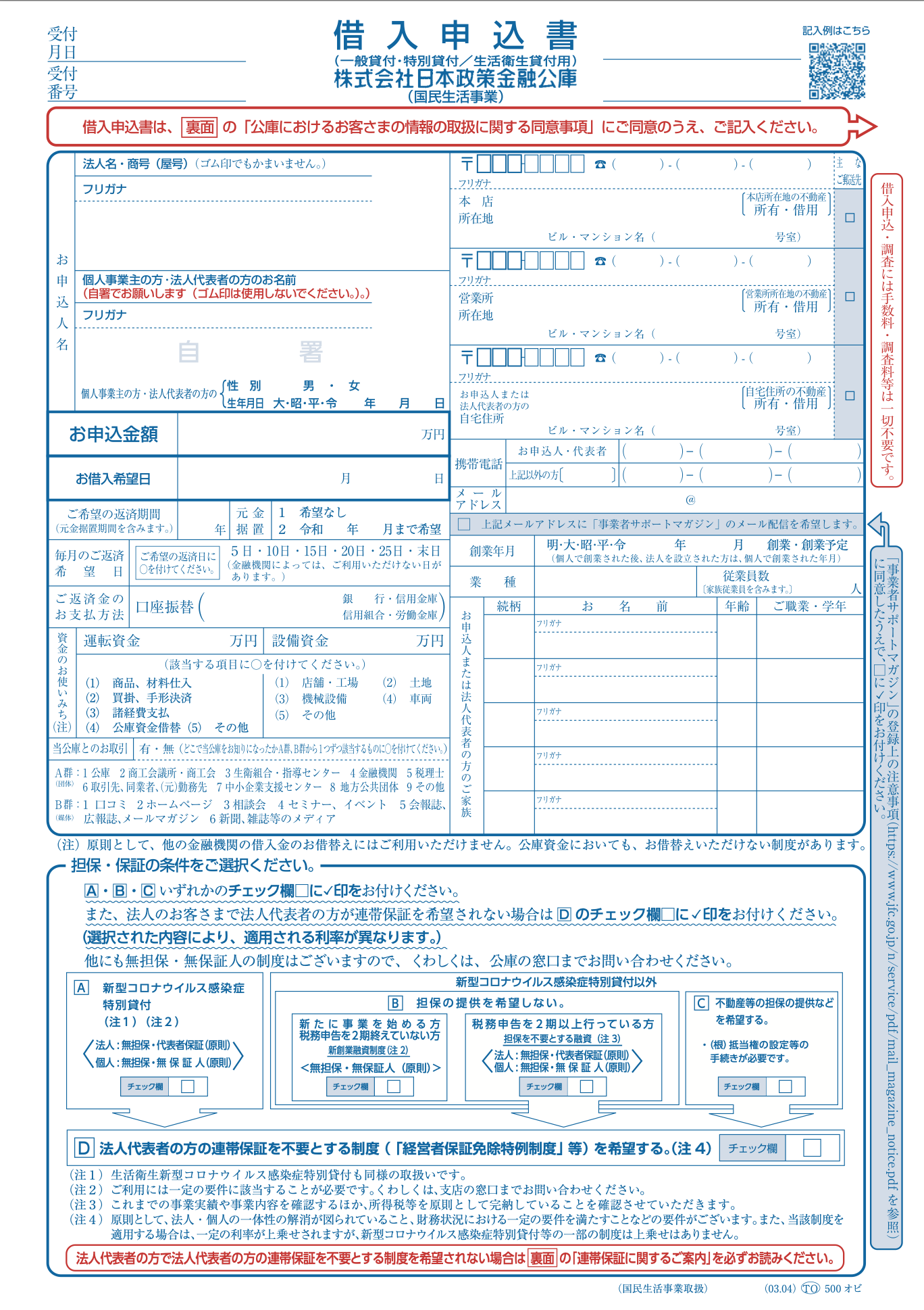 日本政策金融公庫借入申込書