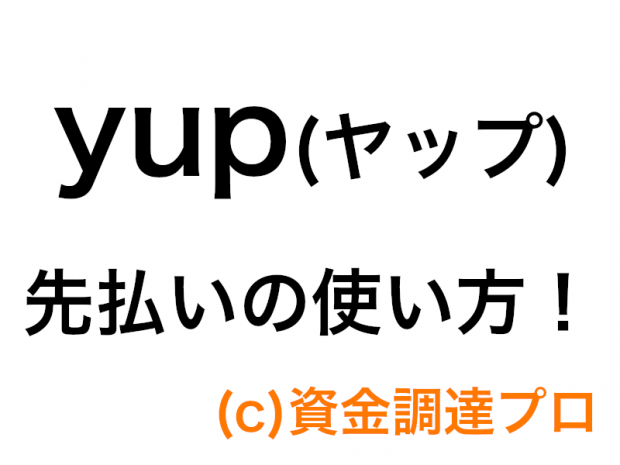 Yup ヤップ 先払いの使い方 フリーランス報酬即日払いでお金を受けとる方法 資金調達プロ