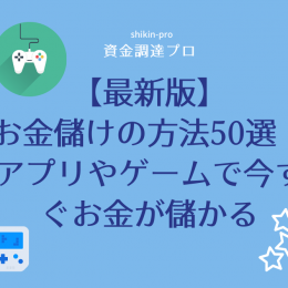 今すぐお金を稼ぎたいアナタに ゲームやアプリで誰でもカンタンにお金が稼げる方法50選 21年最新版 資金調達プロ