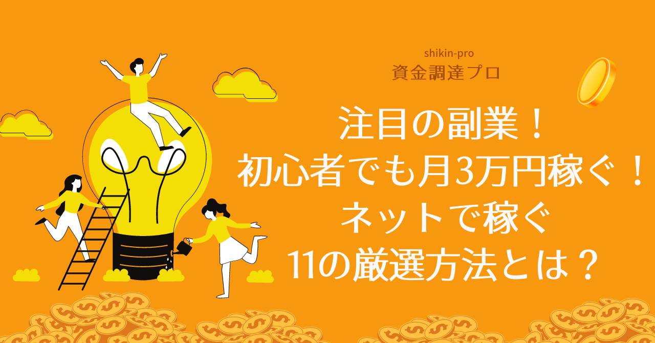 注目の副業 初心者でも月3万円稼ぐ ネットで稼ぐ11の厳選方法とは 資金調達プロ