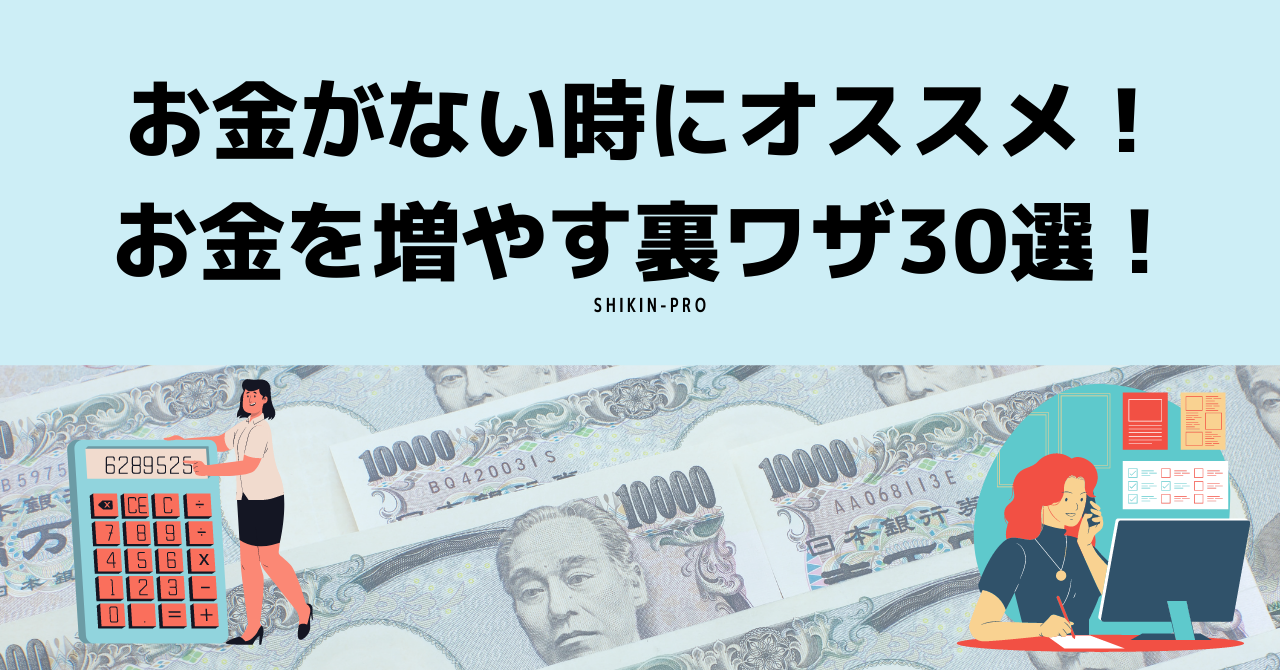 お金がない時にオススメ お金を増やす裏ワザ30選 資金調達プロ