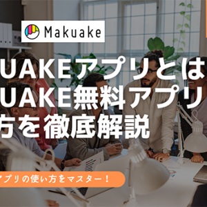 Makuake マクアケ の口コミと評判 クラウドファンディングを徹底解説 22年最新版 資金調達プロ