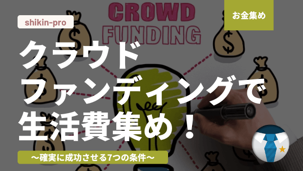 クラウドファンディングで生活費集めを確実に成功させる7つの条件 資金調達プロ