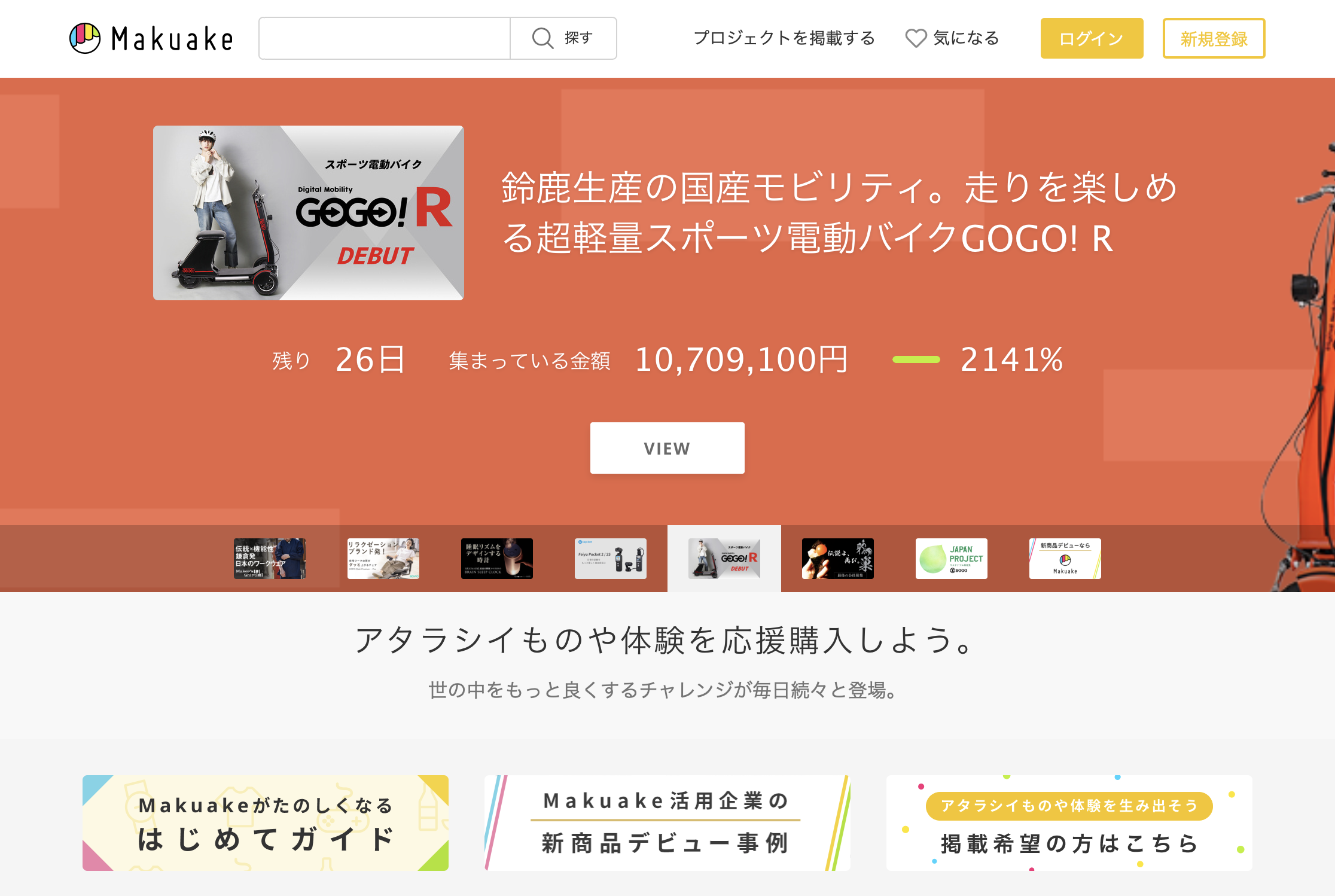 makuake（マクアケ）クラウドファンディングの応援購入額ランキング1位 