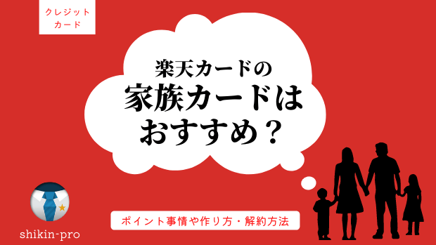 おすすめの楽天カードはどれ 8種類のメリット デメリットを徹底比較 資金調達プロ