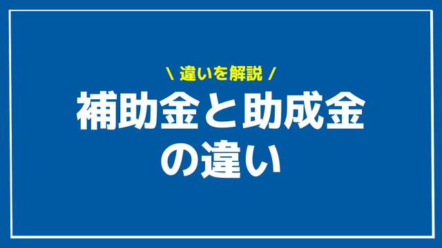 補助金と助成金の違いは？個人事業主が使える制度一覧と会計処理方法について 資金調達プロ