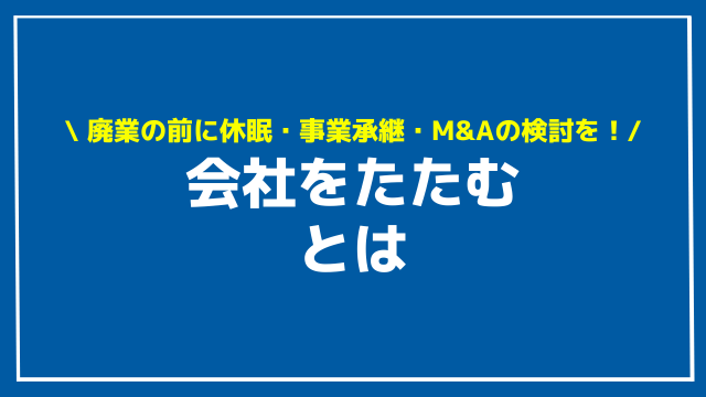 会社をたたむとは?方法と必要な手続き・費用、廃業前にできること | 資金調達プロ