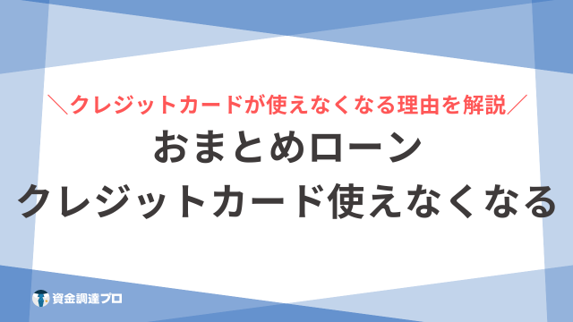 おまとめ専用になります。他の方はキャンセルいたします。 おまとめローンは他社解約なしだと契約違反になる？リスクや利用