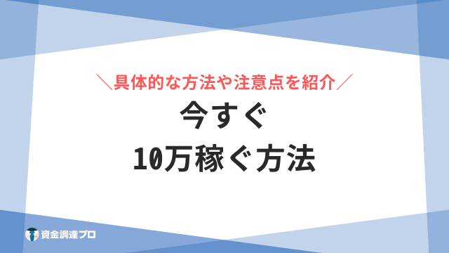 今すぐ10万稼ぐ方法11選！1日で10万円を稼ぐ方法や内職、バイト、注意点について解説 | 資金調達プロ