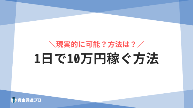 1日で10万円稼ぐ方法はない？男女別におすすめの稼ぎ方や3日～1